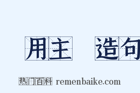 實用主義造句是什么意思的图片